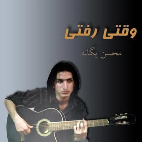 آهنگ بی کلام وقتی رفتی از محسن یگانه